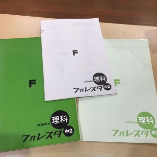 フォレスタ　理科　中2(その他)