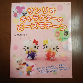 サンリオ(サンリオ)のサンリオキャラクターのビーズモチーフ(趣味/スポーツ/実用)