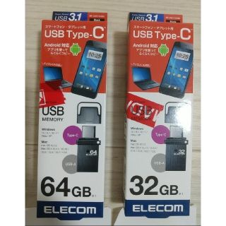 エレコム(ELECOM)の新品☆USBメモリ Type-C  32GB  64GB(PC周辺機器)