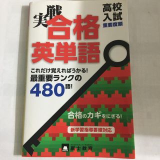 高校入試品詞別重要度順実戦英単語(語学/参考書)