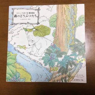 森のどうぶつたち　　日本ヴーグ社のわたしの　塗り絵BooK ‼️お値引き790円(絵本/児童書)