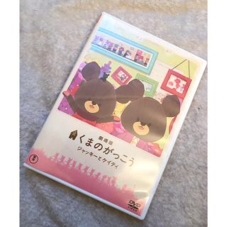 クマノガッコウ(くまのがっこう)の劇場版　くまのがっこう　ジャッキーとケイティ　DVD(キッズ/ファミリー)