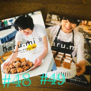 クリハラハルミ(栗原はるみ)の栗原はるみ　haru-mi #48 #49 料理本(料理/グルメ)