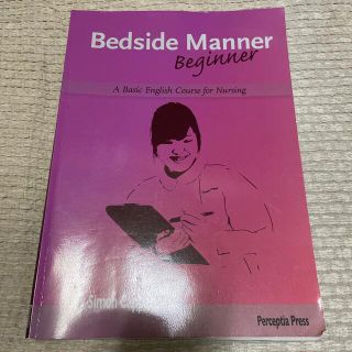 bedside manner beginner 【英語の教科書】(語学/参考書)