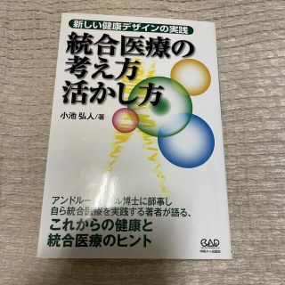 統合医療の考え方活かし方 新しい健康デザインの実践(健康/医学)