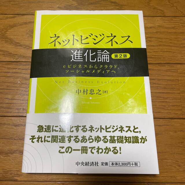 ネットビジネス進化論 ｅビジネスからクラウド，ソ－シャルメディアへ 第２版 エンタメ/ホビーの本(ビジネス/経済)の商品写真