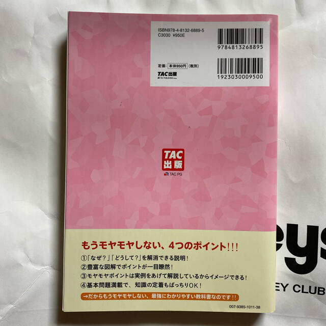 みんなが欲しかった簿記の教科書日商３級商業簿記 第５版 エンタメ/ホビーの本(資格/検定)の商品写真