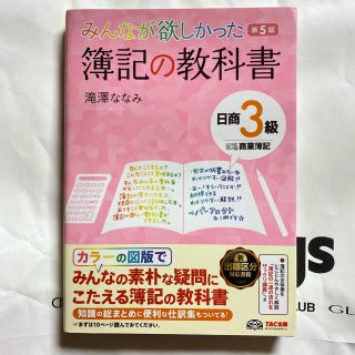 みんなが欲しかった簿記の教科書日商３級商業簿記 第５版(資格/検定)