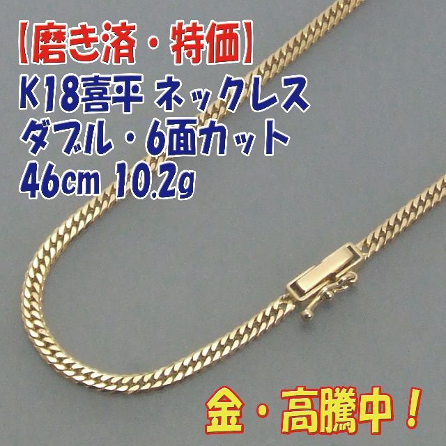 プロフ必読【美品・特価】検定付 K18ダブル6面 喜平ネック 46cm 10g