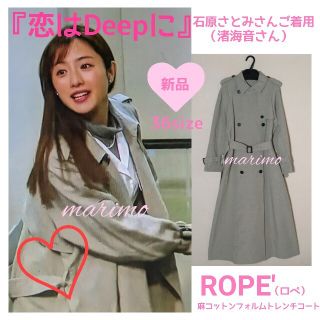 ROPE' - 【新品】♥石原さとみさん♥『恋ぷに』《♡ROPE'♡》トレンチ