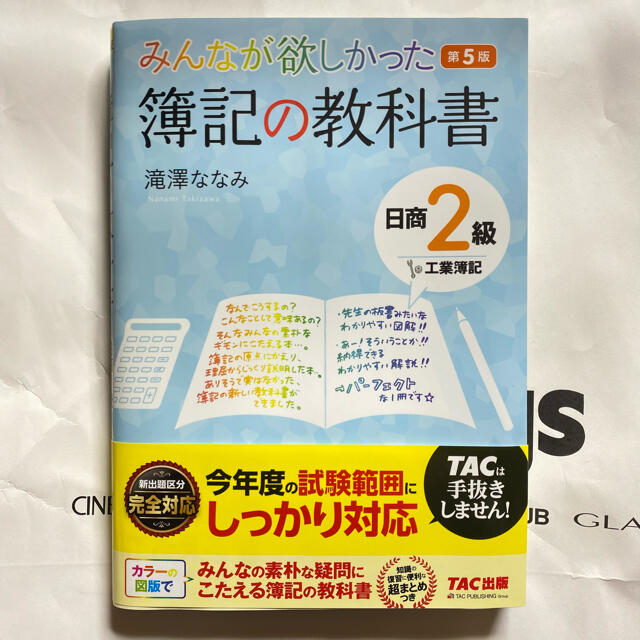 みんなが欲しかった簿記の教科書日商２級工業簿記 第５版 エンタメ/ホビーの本(資格/検定)の商品写真