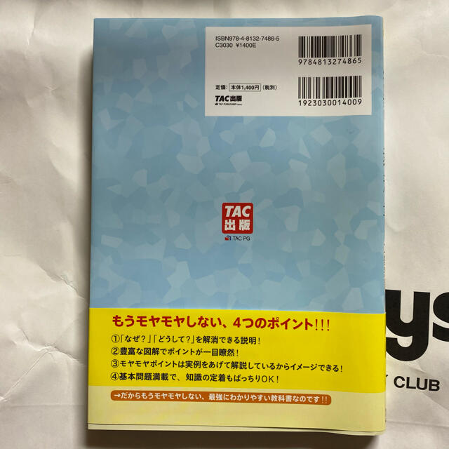 みんなが欲しかった簿記の教科書日商２級工業簿記 第５版 エンタメ/ホビーの本(資格/検定)の商品写真