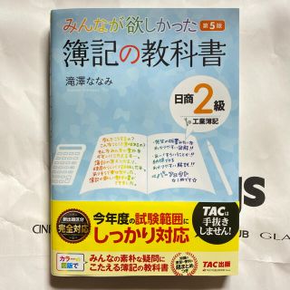 みんなが欲しかった簿記の教科書日商２級工業簿記 第５版(資格/検定)