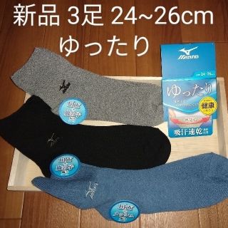 ミズノ(MIZUNO)のMIZUNO　ミズノ　ソックス　ゆったり　靴下　3足組　24~26cm メッシュ(ソックス)