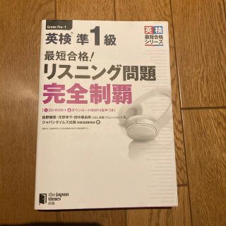 最短合格！英検準１級リスニング問題完全制覇 ＣＤ－ＲＯＭ＋ダウンロード用ＭＰ３音(資格/検定)