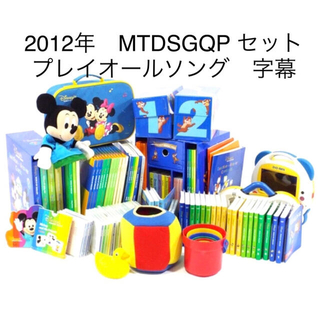 ディズニー(Disney)の【お買得】2012年ディズニー英語　MTDSGQP セット　多数未開封(知育玩具)
