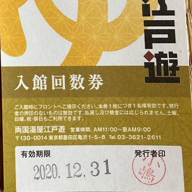 【takuya様専用】両国江戸遊チケット1枚（有効期限2021年6月30日） チケットの優待券/割引券(その他)の商品写真