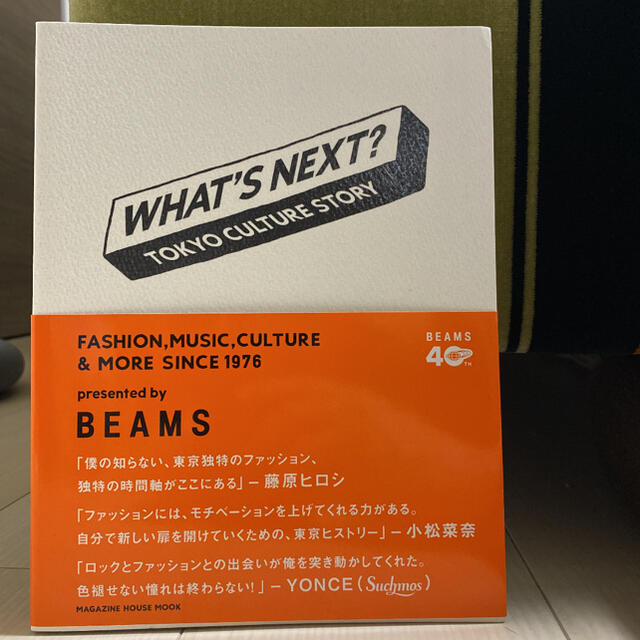 BEAMS(ビームス)のＷＨＡＴ’Ｓ　ＮＥＸＴ？ ＴＯＫＹＯ　ＣＵＬＴＵＲＥ　ＳＴＯＲＹ エンタメ/ホビーの本(ファッション/美容)の商品写真