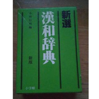 漢和辞典