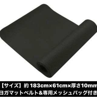 黒　ヨガマット 10mm 送料無料 ベルト 収納 キャリング ケース 付き (ヨガ)