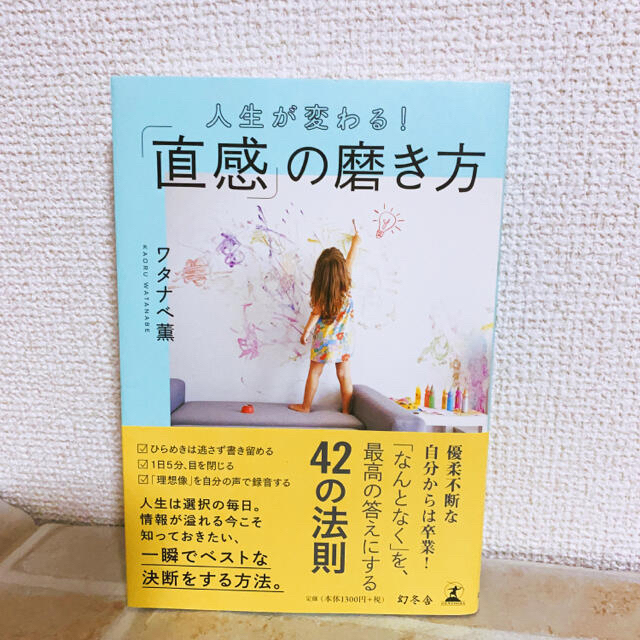 幻冬舎(ゲントウシャ)の人生が変わる！「直感」の磨き方 エンタメ/ホビーの本(住まい/暮らし/子育て)の商品写真