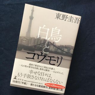 ゲントウシャ(幻冬舎)の「白鳥とコウモリ」 東野圭吾(文学/小説)