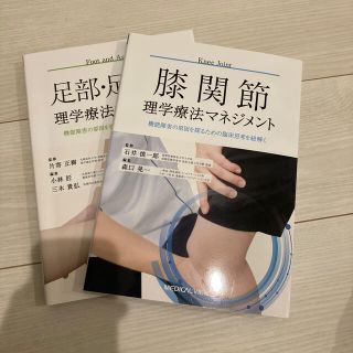 膝関節理学療法マネジメント＋足部・足関節理学療法マネジメント セット(健康/医学)