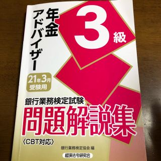 銀行業務検定試験年金アドバイザー３級問題解説集 ２０２１年３月受験用(資格/検定)