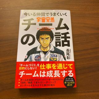 ガッケン(学研)の宇宙兄弟今いる仲間でうまくいくチームの話(ビジネス/経済)