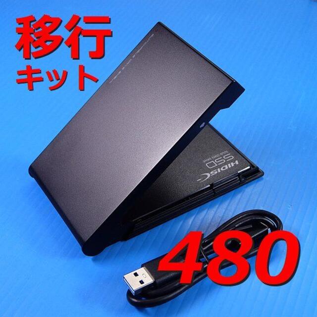 w/USBメモリ【480GB SSD かんたん移行キット】クローンソフト