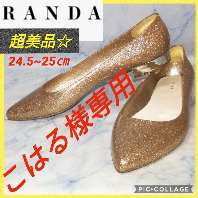 RANDA(ランダ)のランダ グリッター ラバーフラットシューズ ゴールド【★超美品★セール！】 レディースの靴/シューズ(バレエシューズ)の商品写真