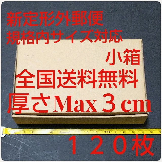 定形外郵便用小型ダンボール：厚さMAX3cm定形外郵便規格内サイズ ...