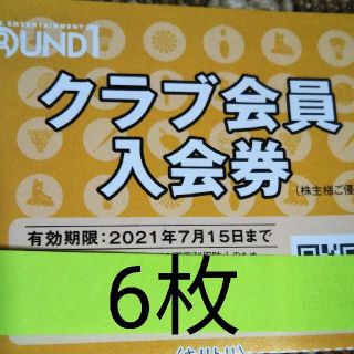 ラウンドワン株主優待券、クラブ会員入会券(ボウリング場)