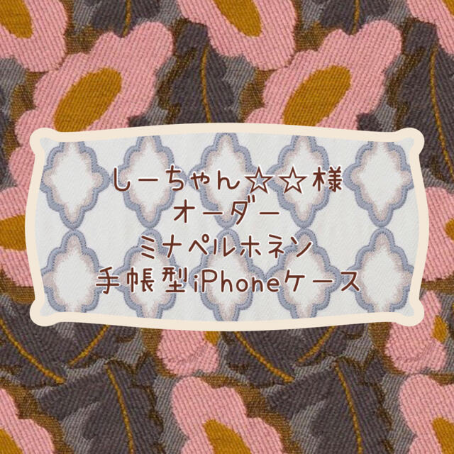 ✿9/完成確認用✿symphony 手帳型スマホケース✿ミナペルホネン