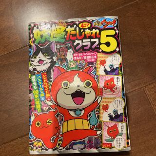 妖怪ウォッチ4コマだじゃれクラブ 5(絵本/児童書)