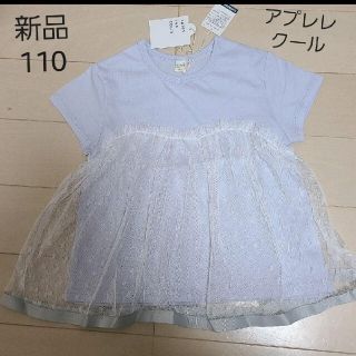 アプレレクール(apres les cours)の新品　アプレレクール　チュール　ドッキング　トップス(Tシャツ/カットソー)