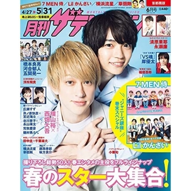 月刊 ザ テレビジョン 2021年6月号 最新号 横山裕 西畑大吾 表紙 エンタメ/ホビーの雑誌(アート/エンタメ/ホビー)の商品写真