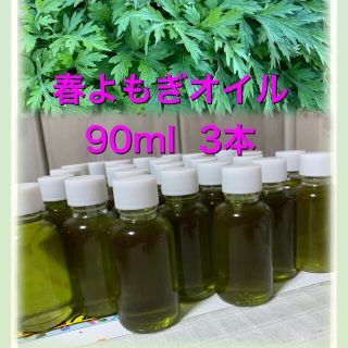 よもぎオイル　90ml  3本　(その他)