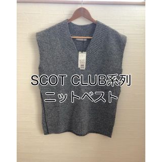 スコットクラブ(SCOT CLUB)の【新品】SCOT CLUB系列 Vネックベスト グレー系(ニット/セーター)