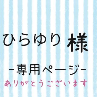 ひらゆり様専用ページ(ネームタグ)