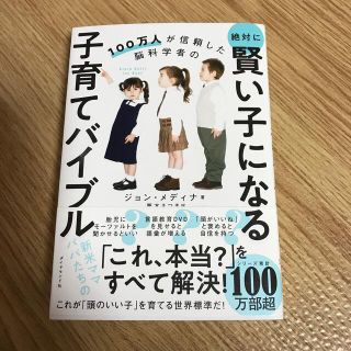 絶対に賢い子になる子育てバイブル １００万人が信頼した脳科学者の(人文/社会)