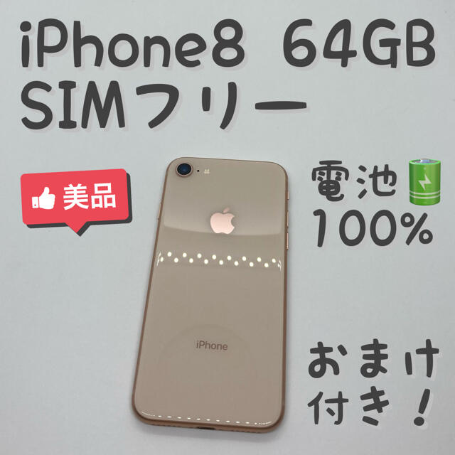 iPhone 8 Gold 64 GB SIMフリー 本体 _407