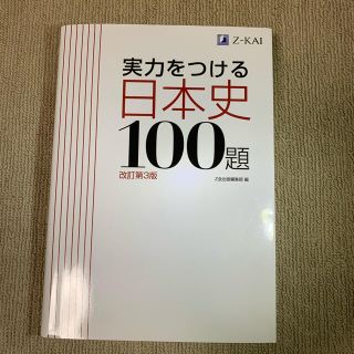 実力をつける日本史１００題 改訂第３版(語学/参考書)