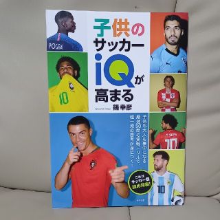 子供のサッカーｉＱが高まる これはサッカー版詰め将棋！(趣味/スポーツ/実用)