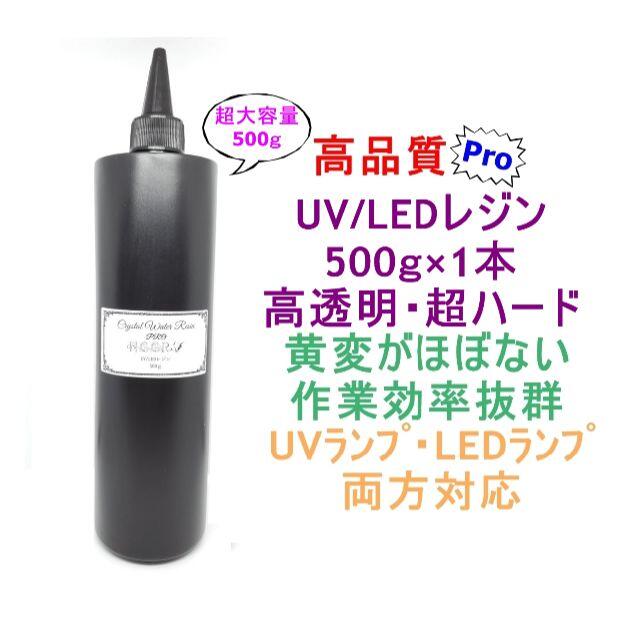 素材/材料高品質 UVレジン LEDレジン 500ｇ 透明 ハード クラフト レジン液