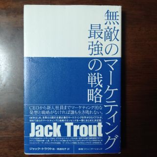 【西園寺さま専用】無敵のマ－ケティング最強の戦略(ビジネス/経済)