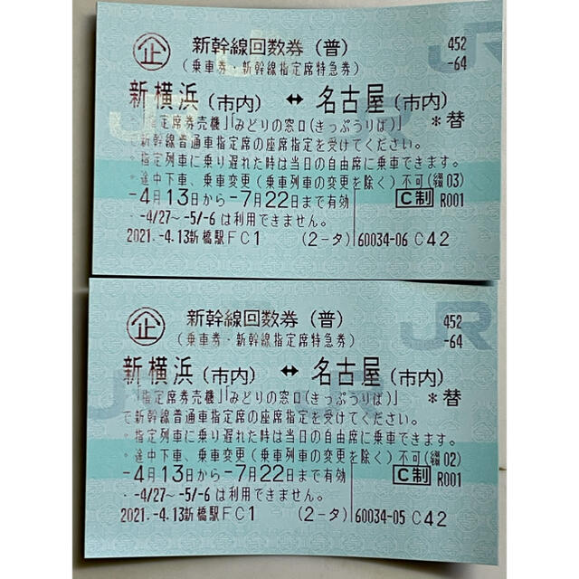 新横浜⇔京都 新幹線指定席回数券２枚 - 鉄道乗車券