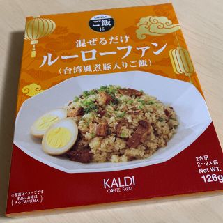 カルディ(KALDI)のお値引き！カルディ　混ぜるだけルーローファン　(レトルト食品)