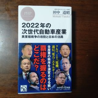 【ms412151221様専用】2022年の次世代自動車産業 異業種戦争の攻防(ビジネス/経済)