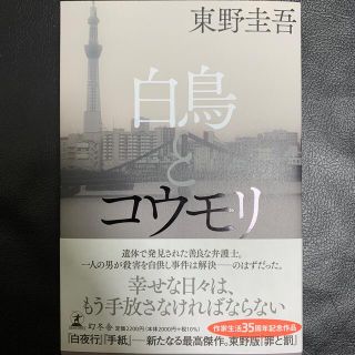 ゲントウシャ(幻冬舎)の白鳥とコウモリ　東野圭吾(文学/小説)